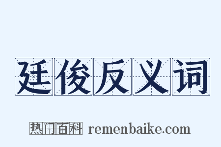 廷俊反义词是什么意思的图片